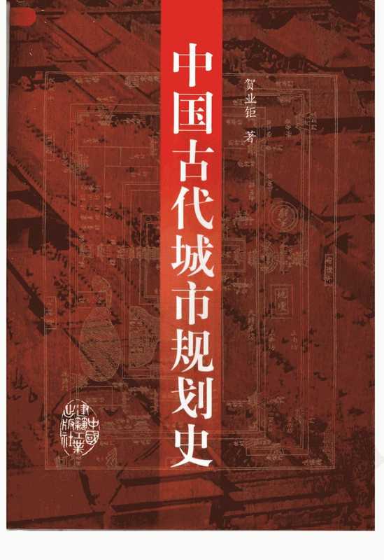 中国古代城市规划史(贺业钜著)