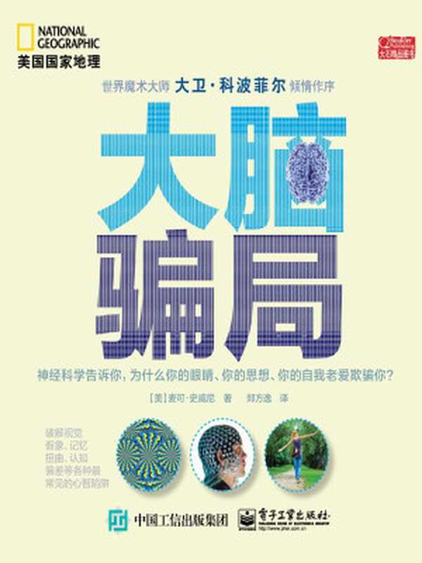 大脑骗局(美国国家地理)（[美]麦可·史威尼著；郑方逸译[[美]麦可·史威尼著；郑方逸译]）（电子工业出版社2015）