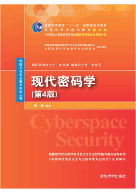 现代密码学（第4版）（杨波）（清华大学出版社）