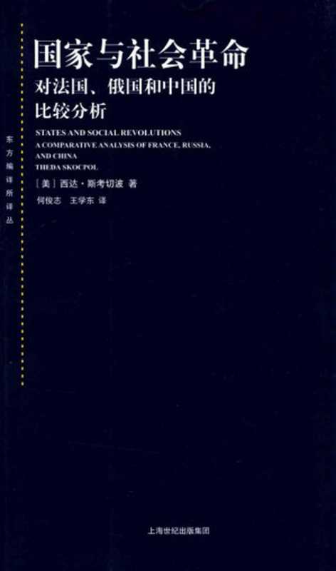 国家与社会革命对法国、俄国和中国的比较分析(中文3版)（[美]西达·斯考切波；何俊志王学东译）（上海人民出版社2015）