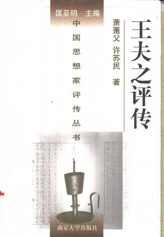 [中国思想家评传丛书]王夫之评传（萧萐父许苏民）（南京大学出版社2002）
