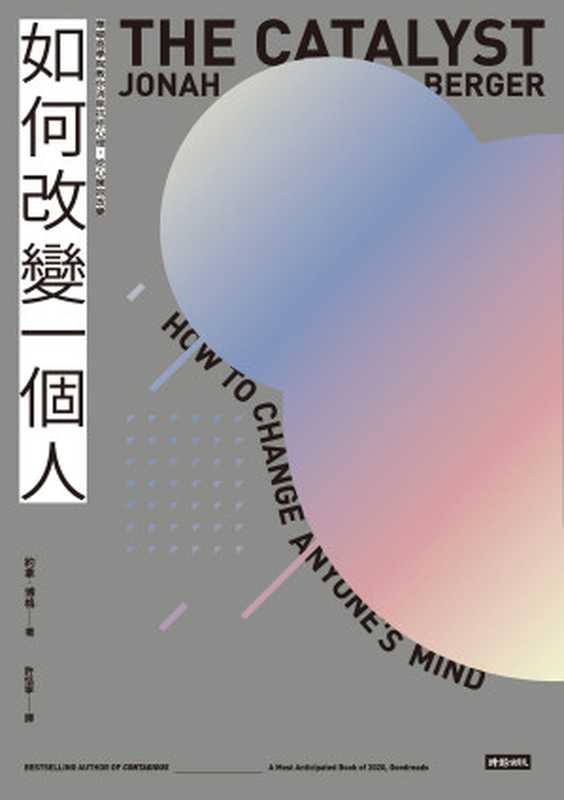 如何改變一個人 華頓商學院教你消除抗拒心理 從心擁抱改變 = The Catalyst  How to Change Anyone’s Mind（約拿 · 博格 (Jonah Berger) 著 ; 許恬寧 譯）（時報文化出版企業股份有限公司 2021）