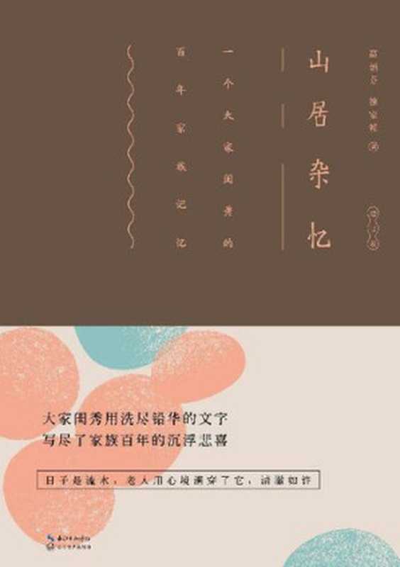 山居杂忆【九大女性回忆录之一 豆瓣高分 绝版经典】(高诵芬; 徐家祯)(长江文艺出版社 2015)