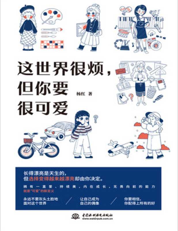 这世界很烦 但你要很可爱(杨红)(中国水利水电出版社 2020)