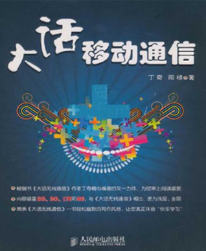 大话移动通信（丁奇 [丁奇]）（人民邮电出版社 2011）