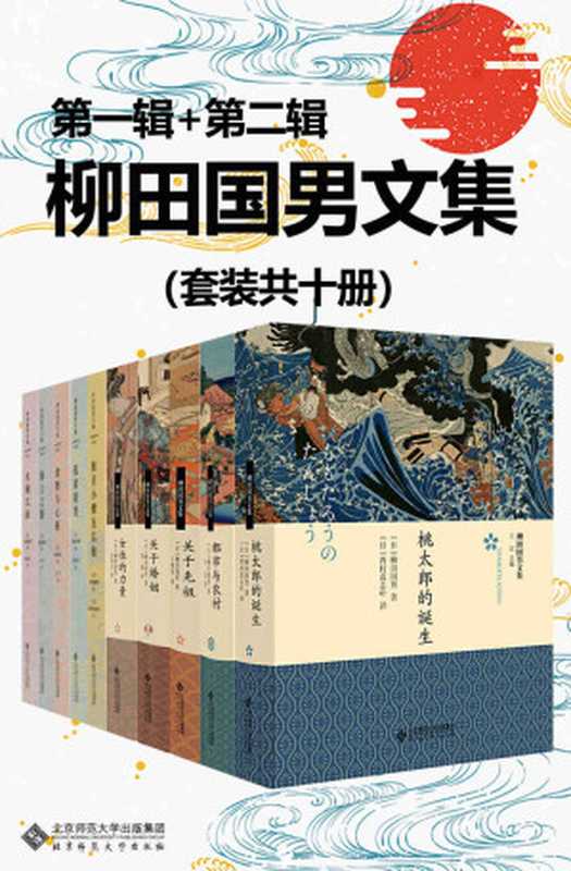 柳田国男文集(套装共十册)【谈论二十世纪日本研究不可绕过的“日本民俗学”开山师祖柳田国男2021年全新作品集!从历史的维度理解日本社会及文化发现日本国民性!从最了解日本的人那里了解日本探索扶桑文化秘史!】(柳田国男)(2021)
