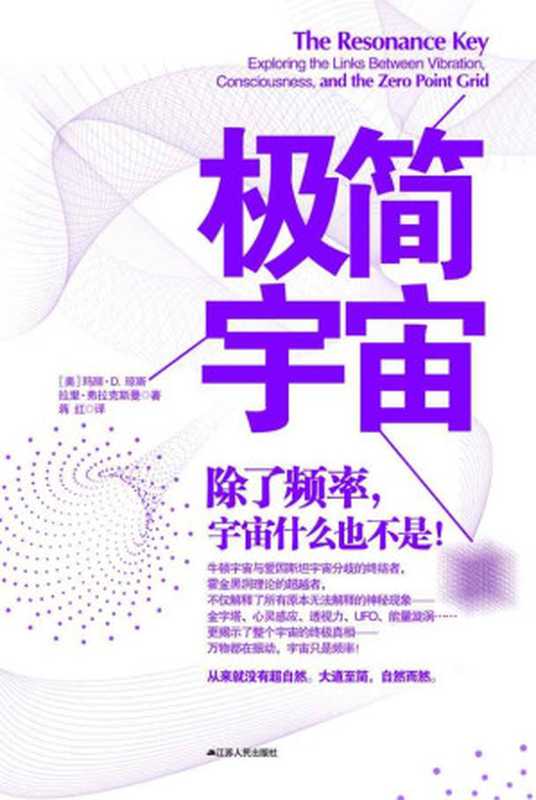 极简宇宙 除了频率 宇宙什么也不是（[美]玛丽•D.琼斯 著 & 拉里•弗拉克斯曼 著）（凤凰出版传媒集团 凤凰出版传媒股份有限公司 江苏人民出版社 2012）