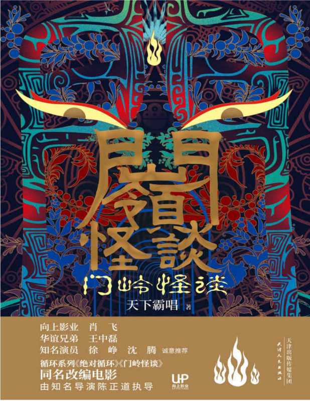 门岭怪谈（天下霸唱）（天津人民出版社 2020）