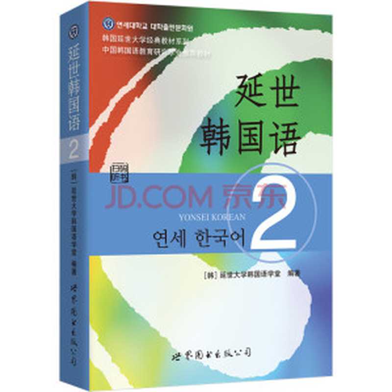 韩国延世大学经典教材系列 延世韩国语2（延世大学韩国语学堂 ）（世界图书出版公司 2018）