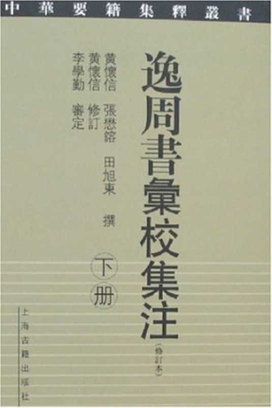 [中華要籍集釋叢書]逸周書彚校集注(修訂本 全2冊)（黄怀信 张懋鎔 田旭东 ）（上海古籍出版社 2007）