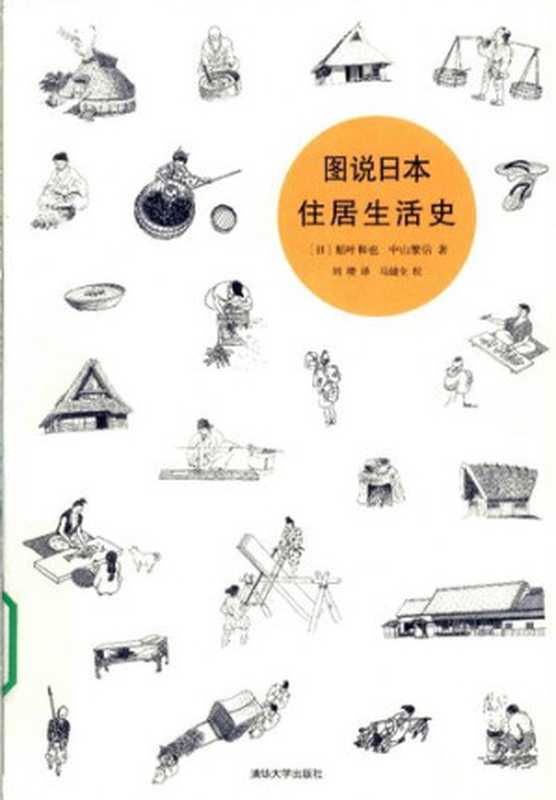 图说日本住居生活史（稻叶和也;中山繁信）（清华大学出版社2010）