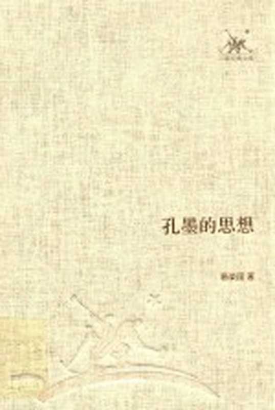 [三联经典文库]孔墨的思想（杨荣国）（北京 生活·读书·新知三联书店 2012）