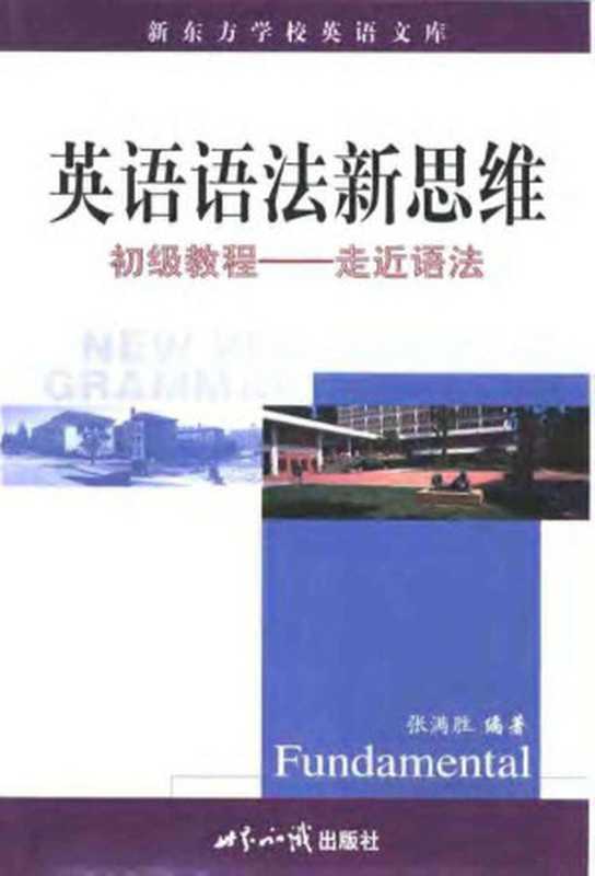 《英语语法新思维》初级教程（张满胜）