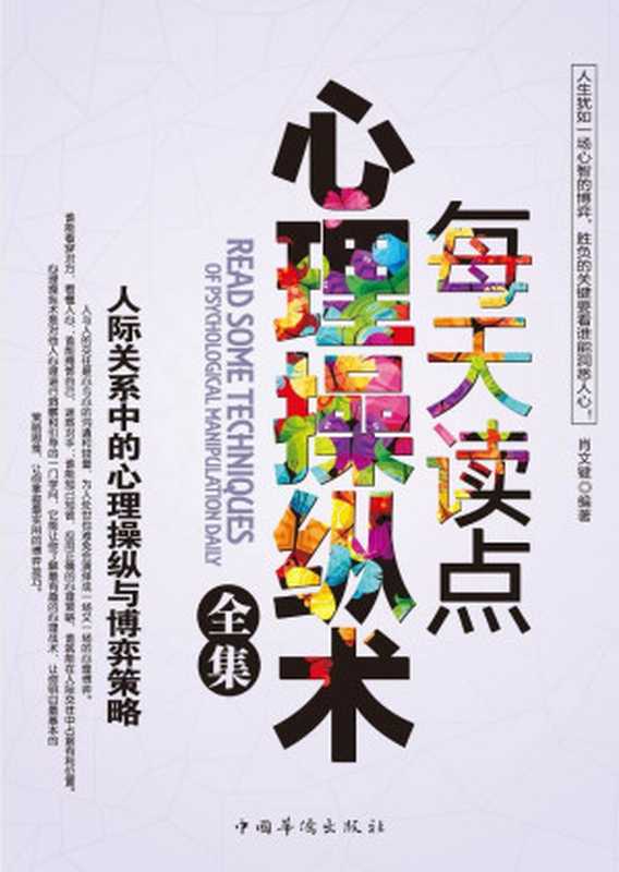 每天读点心理操纵术全集（肖文键）（中国华侨出版社 2010）