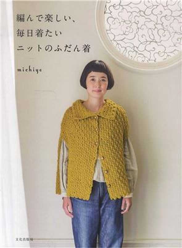 編んで楽しい、毎日着たいニットのふだん着 Knitted everyday clothes that are fun to knit and want to wear every day（みちよ.）