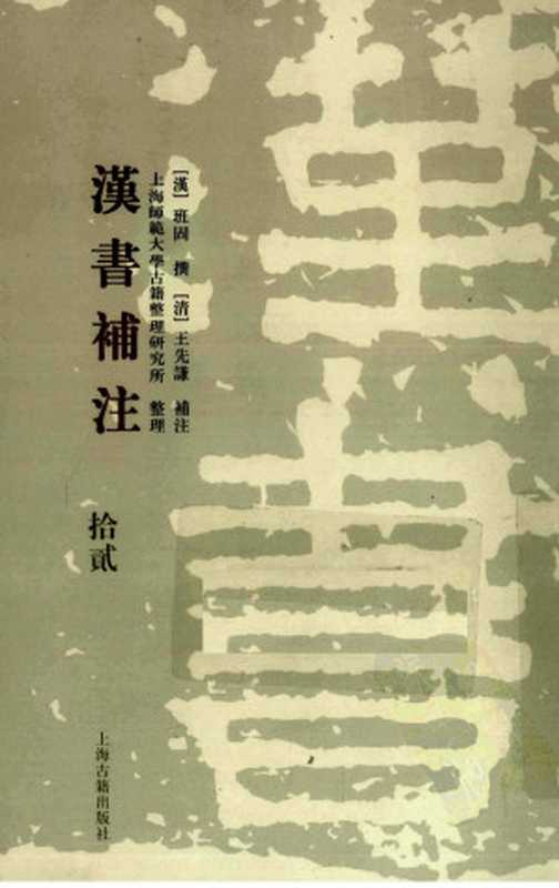 漢書補注 (第十二册)（[漢] 班固 撰；[清] 王先謙 補注；上海師範大學古籍整理研究所 整理）（上海古籍出版社 2008）