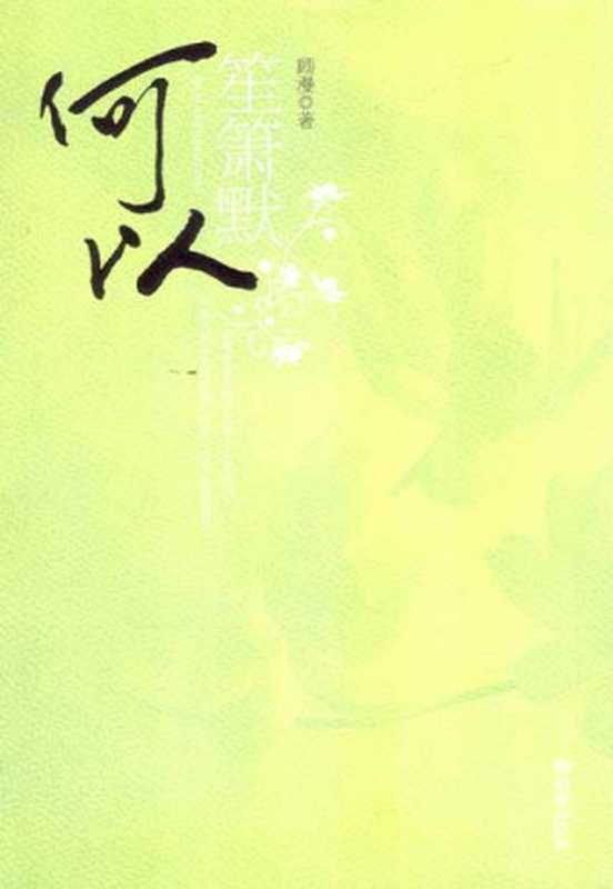 何以笙箫默(顾漫)(epub掌上书苑2010)