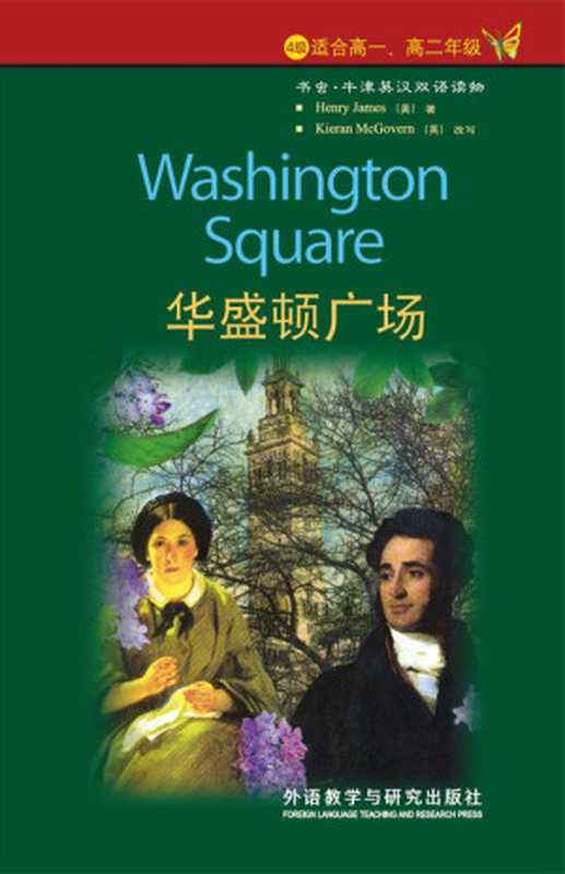 华盛顿广场（4级） (书虫·牛津英汉双语读物)（亨利·詹姆斯）（外语教学与研究出版社 2003）