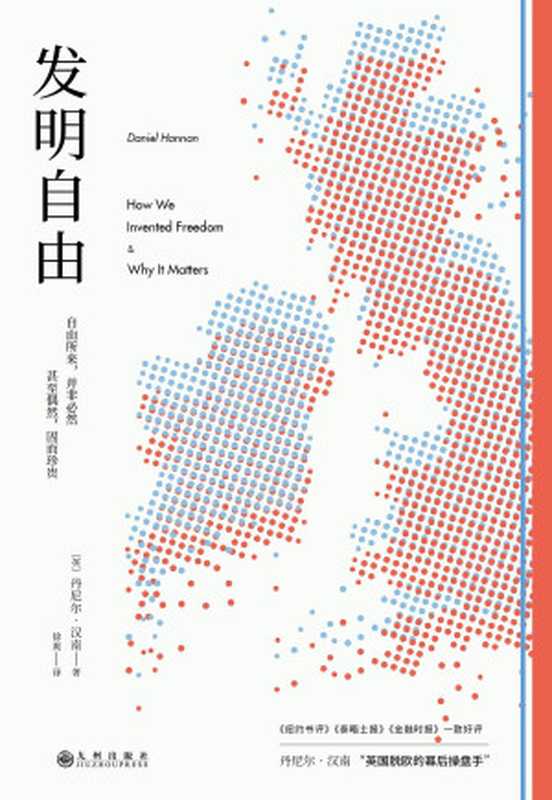 发明自由【数字版 线上阅读有重影 下载后打开没事儿】（[英]丹尼尔·汉南）（九州出版社 2020）
