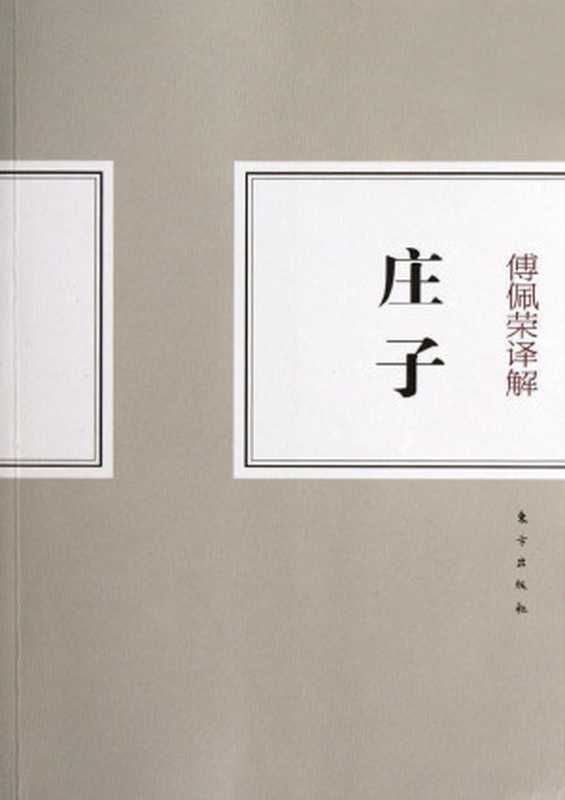 傅佩荣译解庄子（傅佩荣）（2012）