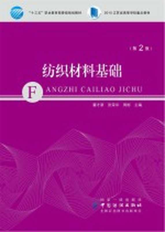 纺织材料基础 第2版(瞿才新)(北京 中国纺织出版社 2017)