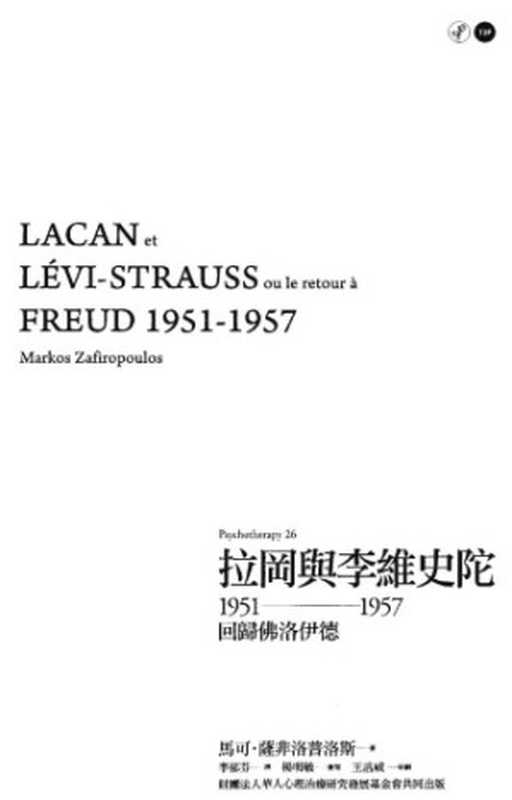 拉岡與李維史陀1951-1957回歸佛洛伊德(LacanetLévi-StraussouleretouràFreud1951-1957)(馬可·薩菲洛普洛斯(MarkosZafiropoulos))(心靈工坊2009)