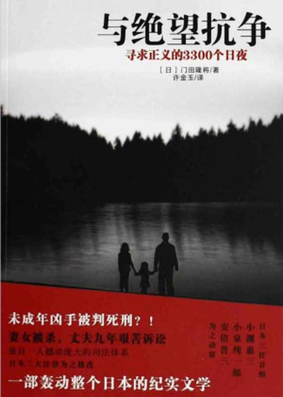与绝望抗争寻求正义的3300个日夜（[日]门田隆将许金玉(译)[[日]门田隆将许金玉(译)]）（2018）