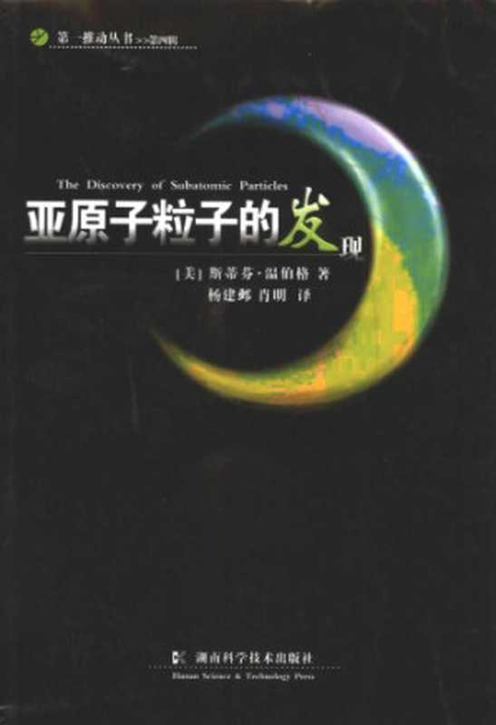 亚原子粒子的发现（斯蒂芬·温伯格 (Steven Weinberg)）（湖南科学技术出版社 2006）