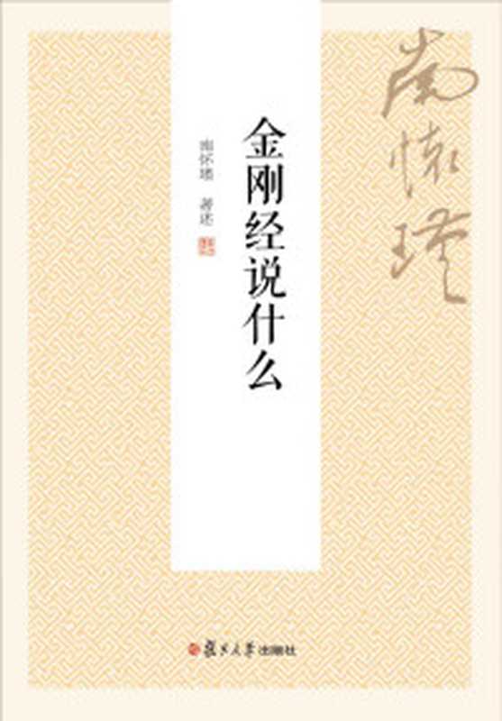 我说参同契（南怀瑾 [南怀瑾]）（2015）