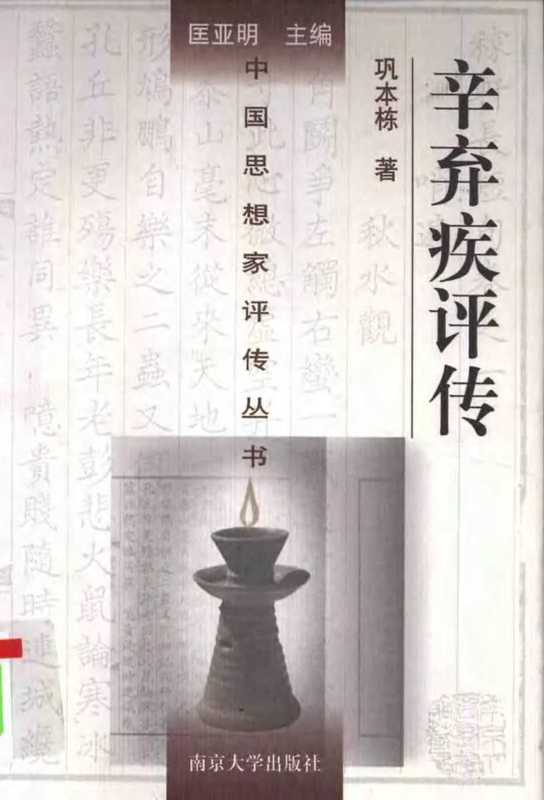 [中国思想家评传丛书]辛弃疾评传（巩本栋）（南京大学出版社 1998年初版 2002年二刷 1998）