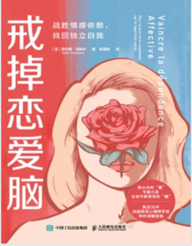 《戒掉恋爱脑》（西尔维·田纳本）（人民邮电出版社 2023）