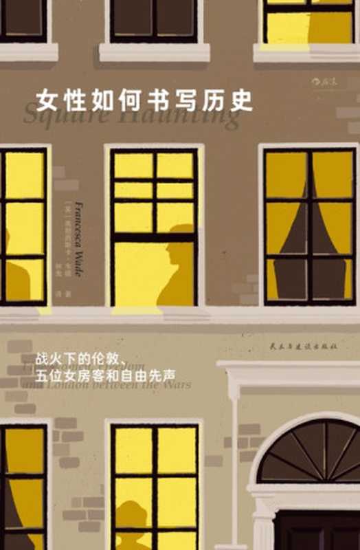 女性如何书写历史 战火下的伦敦、五位女房客和自由先声（[英]弗朗西斯卡·韦德（著） 林曳（译））（北京 民主与建设出版社 2023）