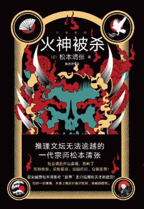 火神被杀【社会派开山鼻祖推理文坛无法逾越的一代宗师松本清张作品一部绝妙的短篇推理集将解谜、文学性、社会性进行了完美融合】(松本清张)(江苏凤凰文艺出版社2020)