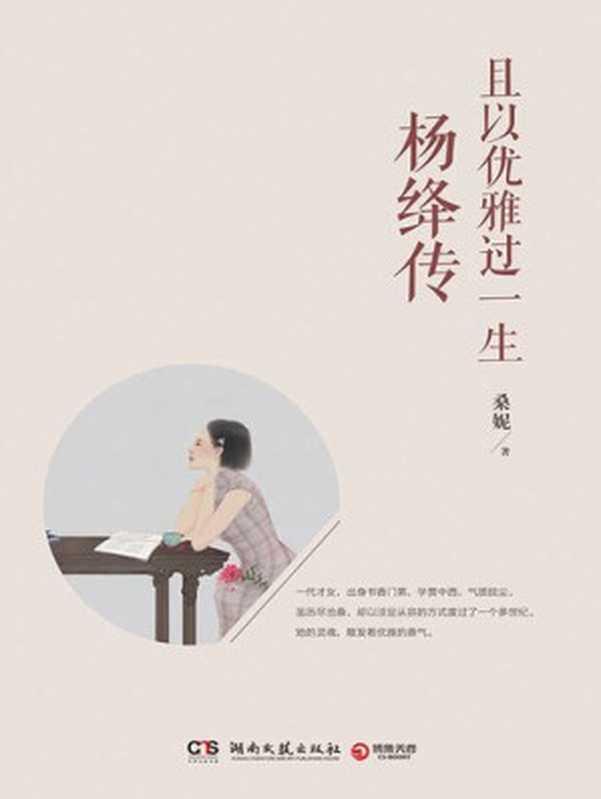 且以优雅过一生  杨绛传（桑妮）（湖南文艺出版社 2016）