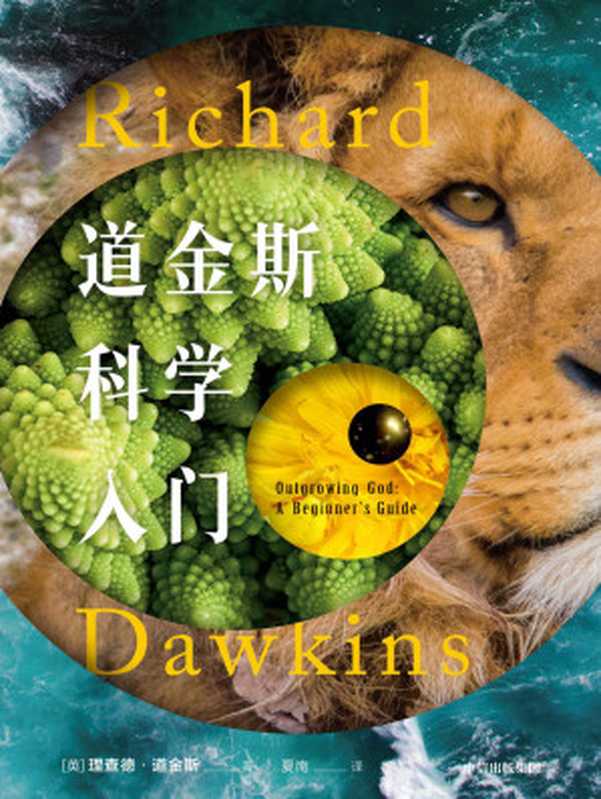 道金斯科学入门(【英】理查德·道金斯)(中信出版集团2020)