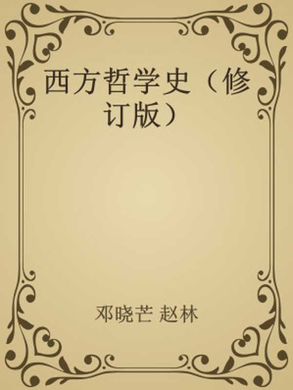 西方哲学史(修订版)(邓晓芒赵林)(高等教育出版社)