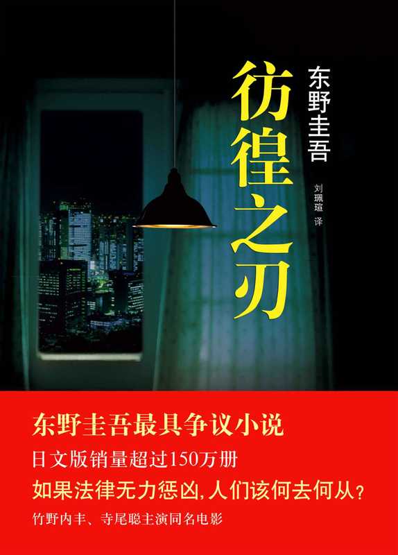 彷徨之刃(东野圭吾作品)（东野圭吾）（2015）