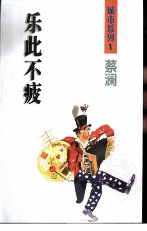 乐此不疲城市系列（蔡澜）（浙江文艺出版社2002）