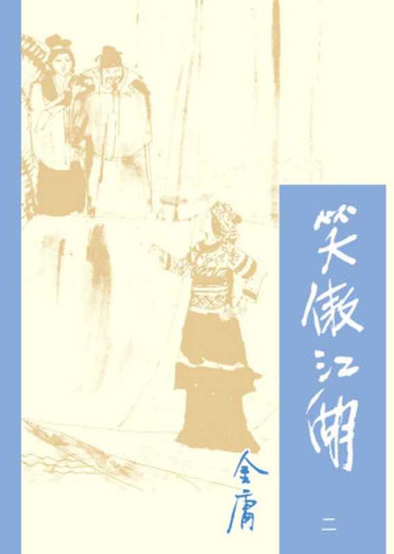 笑傲江湖2（金庸）（2015）