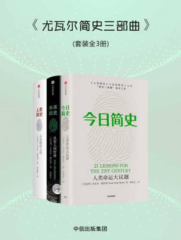 尤瓦尔简史三部曲（[以色列]尤瓦尔·赫拉利）（中信出版集团2018）
