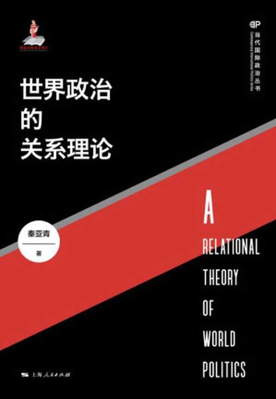 世界政治的关系理论(当代国际政治丛书)(秦亚青)(上海人民出版社2021)
