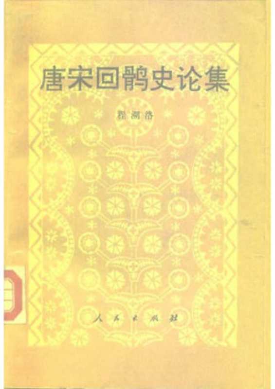唐宋回鹘史论集（程溯洛）（人民出版社1993）