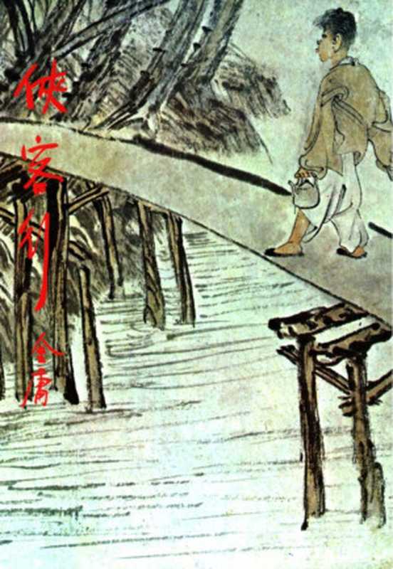 金庸作品集27侠客行（下）（金庸）（2015）