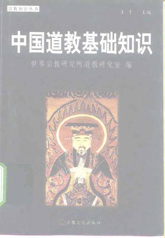 中国道教基础知识（王卡）