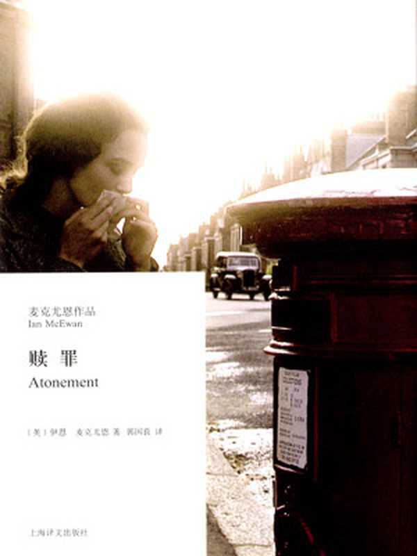 赎罪（伊恩·麦克尤恩(IanMcEwan)[yienmaikeyouen(IanMcEwan)]）（上海译文出版社2011）