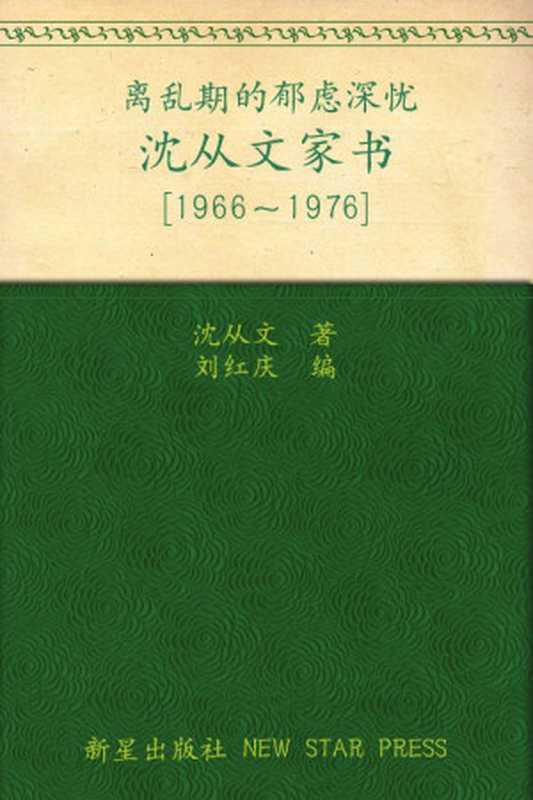 沈从文家书（沈从文[沈从文]）（新星出版社2012）