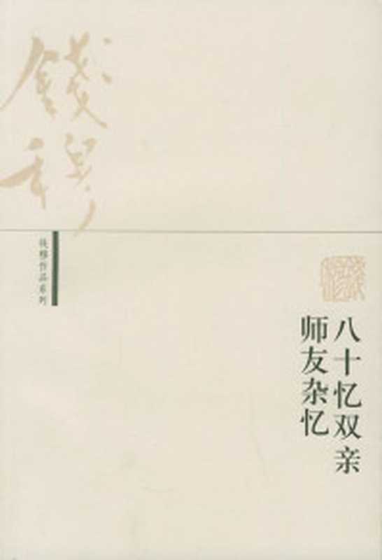 靈魂與心(錢穆(ChienMu))(廣西師範大學出版社2004)