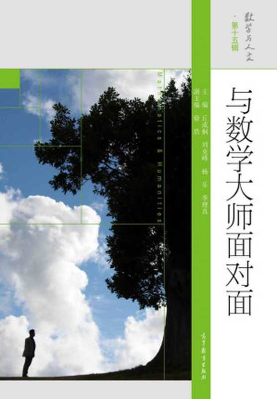 与数学大师面对面(丘成桐&刘克峰&杨乐&季理真)(2014)