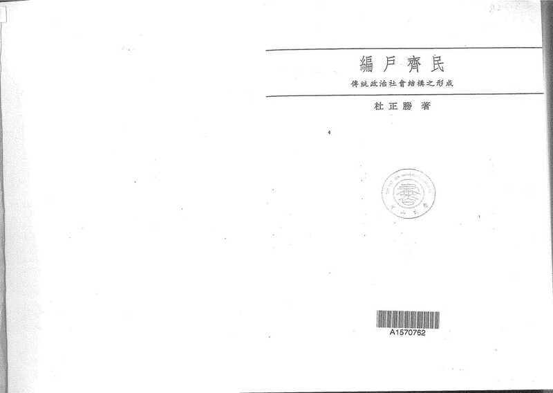 編戶齊民傳統政治社會結構之形成编户齐民传统政治社会结构之形成（杜正胜）（聯經出版事業股份有限公司1990）