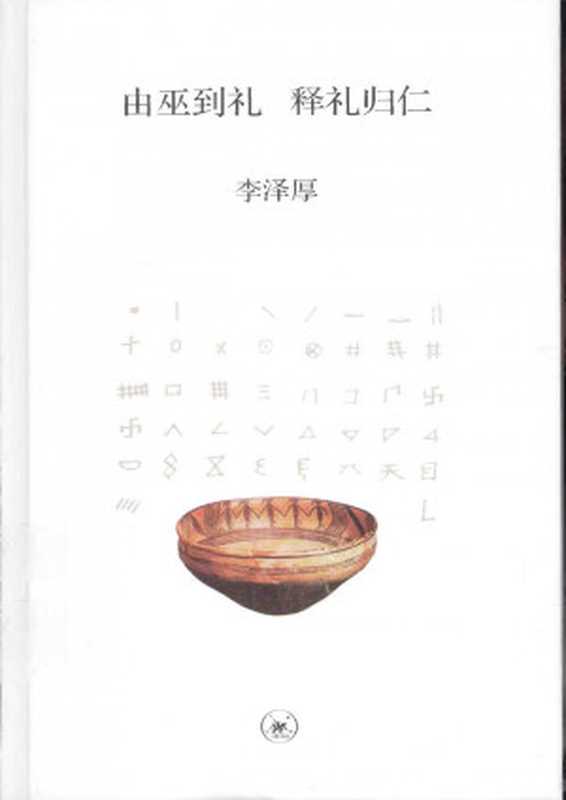 李泽厚由巫到礼释礼归仁（未知）